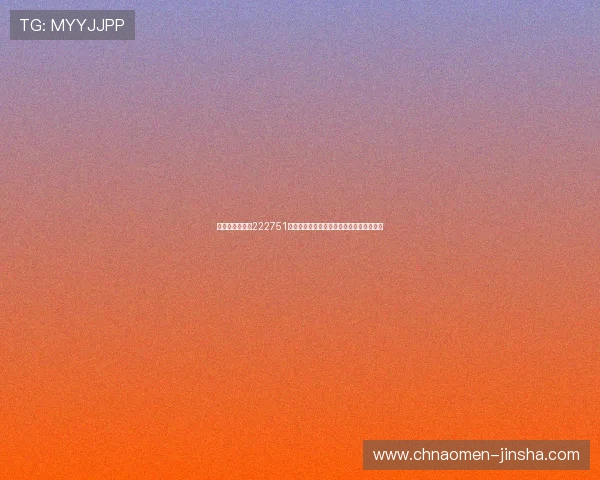 澳门金沙娱乐场222751注册流程与新手指南帮助新手快速上手体验